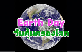 2559 ประเทศสหรัฐอเมริกา จีน และอีก 120 ประเทศสมาชิก ได้ลงนาม. à¸§ à¸™à¸„ à¸¡à¸„à¸£à¸­à¸‡à¹‚à¸¥à¸ Earth Day à¹€à¸£ à¸­à¸‡à¸™ à¸²à¸£ à¸§ à¸™à¸„ à¸¡à¸„à¸£à¸­à¸‡à¹‚à¸¥à¸ Modify Technology News