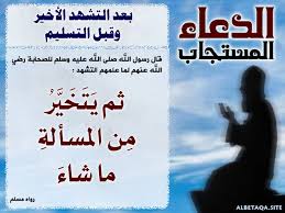 وقد ذكر في هذا النوع من التشهد عدد من الصيغ ومنها ما يلي : Ø§Ù„Ø¯Ø¹Ø§Ø¡ Ø§Ù„Ù…Ø³ØªØ¬Ø§Ø¨ Ø¨Ø¹Ø¯ Ø§Ù„ØªØ´Ù‡Ø¯ Ø§Ù„Ø£Ø®ÙŠØ± ÙˆÙ‚Ø¨Ù„ Ø§Ù„ØªØ³Ù„ÙŠÙ… Ù…ÙˆÙ‚Ø¹ Ø§Ù„Ø¨Ø·Ø§Ù‚Ø© Ø§Ù„Ø¯Ø¹ÙˆÙŠ