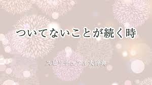 ついて ない 続く