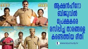 The Brilliant Casting Of The Movie Action Hero Biju Checkout Kaumudy Tv Youtube