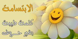 Check spelling or type a new query. Ø¹Ø¨Ø§Ø±Ø§Øª Ø¹Ù† Ø§Ù„Ø§Ø¨ØªØ³Ø§Ù…Ù‡ ÙˆØ§Ù„Ø§Ù…Ù„ Ø£ÙˆØ³ Ù†Øª