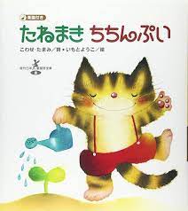 Tanemaki chichinpui: 9784337247529: Books - Amazon.com