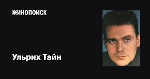 Ульрих Тайн (Ulrich Thein): фильмы, биография, семья, фильмография —  Кинопоиск