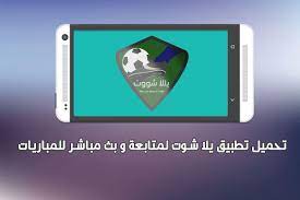 تحميل تطبيق yalla shoot للاندرويد و للايفون بث مباشر للمباريات tablet electronic products