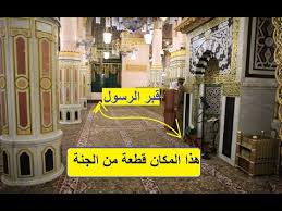 الروضة الشريفة قطعة من الجنة الواقع بين بيت المصطفى صلى الله عليه وسلم Youtube