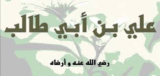 بشارة الإسلام في علامات المهدي عليه السلام. Ø´Ø¹Ø± Ø¹Ù† Ø§Ù„Ø§Ù…Ø§Ù… Ø¹Ù„ÙŠ ÙˆØ§Ø¬Ù…Ù„ Ø§Ù„Ø§Ø¨ÙŠØ§Øª Ø§Ù„Ù…Ù†Ø³ÙˆØ¨Ø© Ø§Ù„ÙŠ Ø¹Ù„ÙŠ Ø¨Ù† Ø§Ø¨ÙŠ Ø·Ø§Ù„Ø¨ Ø±Ø¶ÙŠ Ø§Ù„Ù„Ù‡ Ø¹Ù†Ù‡