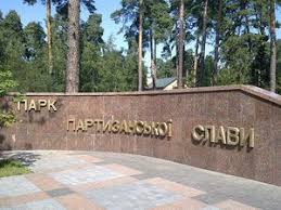 Рядом с красивым входом находится остановка 29 трамвая. Park Partizanskoj Slavy Fotografii Parka Karta Proezda V Park Partizanskoj Slavy