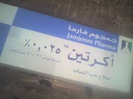 هنـاآ خــلاصهـ تجارب كريم إكراتين acretin حياكمـ اللهـ عالم حواء