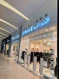 معرض الحجاب للعبايات بحلته al noor mall النور مول facebook