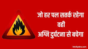 Fire safety is something that every individual needs to take into account. 20 Fire Safety Slogan In Hindi à¤†à¤— à¤¸ à¤°à¤• à¤· à¤ªà¤° à¤¸ à¤² à¤—à¤¨