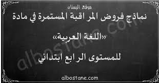 فروض اللغة العربية للمستوى الرابع ابتدائي البستان