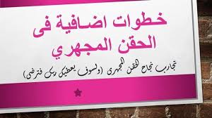 التلقيح الصناعي in vitro fertilisation ivf. ØµÙØ­Ø© Ø¬Ø±ÙˆØ¨ ØªØ¬Ø§Ø±Ø¨ Ù†Ø¬Ø§Ø­ Ø§Ù„Ø­Ù‚Ù† Ø§Ù„Ù…Ø¬Ù‡Ø±Ù‰ ÙˆÙ„Ø³ÙˆÙ ÙŠØ¹Ø·ÙŠÙƒ Ø±Ø¨Ùƒ ÙØªØ±Ø¶Ù‰ Home Facebook