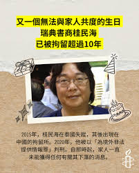 今天，本应与家人一同庆祝62岁生日的桂民海，却仍身陷囹圄。 自桂民海在泰国失踪至今，已超过10年。在这段时间里，这位瑞典书商几乎一直被中国当局拘押，并被禁止与家人联系，也无法接触律师及瑞典领事官员。  瑞典政府、欧盟及世界各国政府应加大对中国的施压，要求立即 ...