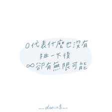初生之犢 dooing instagram 照片和视频 chinese quotes quotes good sentences