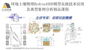 Ai尚研修《环境土壤物理Hydrus1D2D模型实践技术应用及典型案例 ...