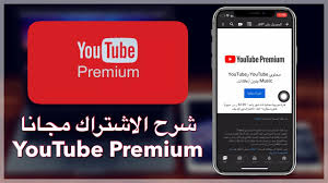 شرح الاشتراك youtube premium بطريقة رسمية ومجانية لأزالة الاعلانات وتشغيل الصوت في الخلفية youtube
