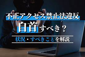 不正アクセス禁止法に違反したら自首すべき？状況・メリット・すべきことを解説！｜春田法律事務所