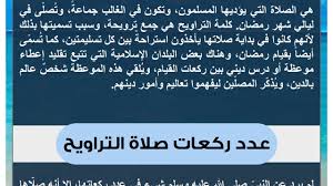 صلاة التطوع في البيوت أفضل من المساجد، إلا ما شرع فيه الجماعة كصلاة التراويح في رمضان، قَالَ النَّبِي(صلى الله عليه وسلم) من بعد صلاة العشاء إِلى طلوع الفجر، وأداؤه في الثلث الأخير من الليل أفضل؛ لحديث جابر: ÙƒÙŠÙÙŠØ© ØµÙ„Ø§Ø© ØªØ±Ø§ÙˆÙŠØ­ ÙÙŠ Ø±Ù…Ø¶Ø§Ù†