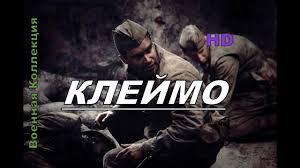 новые военные фильмы про великую отечественную войну 2017 года Novye Voennye Filmy 2017 Klejmo Russkie Filmy O Velikoj Otechestvennoj Vojne 1941 1945 Youtube