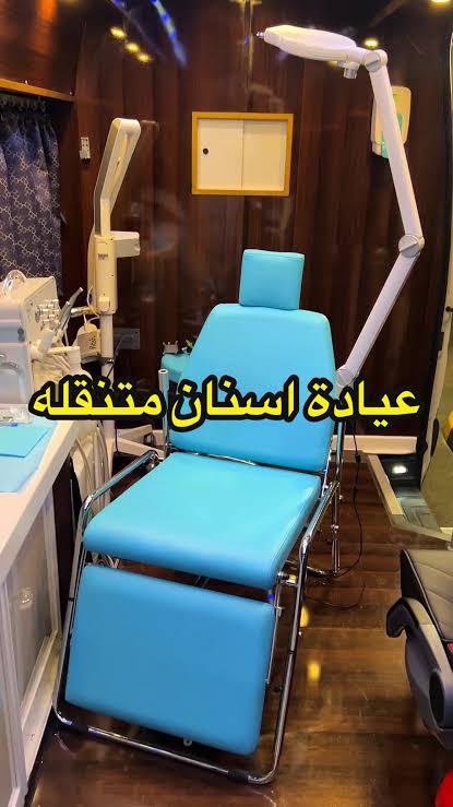 تجربة فريده جداً وفكرة في منتهى الروعه 👍🏻 عيادة اسنان متكامله تجيك لين  البيت مناسبة جداً اذا عندك شايب او احتياجات خاصه مزودة بكافة التفاصيل  والاجهزة الطبيه الحديثه 😍 مع طاقم طبي متكامل للتولصل معهم ...