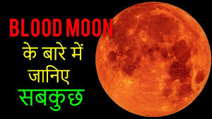 A partial lunar eclipse is set to take place after midnight. Blood Moon à¤• à¤°à¤¹à¤¸ à¤¯ Lunar Eclipse 2019 In Hindi Chandra Grahan Tech Myths Youtube
