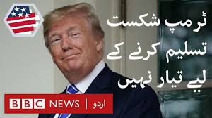 Us Election Results Trump Still Not Willing To Accept Defeat Bbc Urdu Youtube