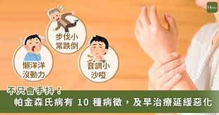 「大部分的患者是腦內黑質發生病變才罹病，所以又稱為『原發性帕金森氏症 (idiopathic parkinsonism)』。 另外，40歲之前也有可能罹患帕金森氏症，醫學上稱為『早發性帕金森氏症 (early onset parkinsonism)』，這種案例較不常見，但如果有動作變得緩慢、肌肉僵硬症狀，還是要就醫比. æ‰‹æŠ– å¸¸è·Œå€' è¬›è©±å°è²éƒ½æ˜¯å¸•é‡'æ£®æ°ç—…ç—‡ç‹€ é†«å¸« æ²»ç™‚æ™‚ è—¥ç‰©æ¿ƒåº¦ç©©å®š æ˜¯é—œéµ Hehoå¥åº·
