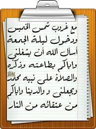 مع غروب شمس الخميس ودخول ليلة الجمعة أسأل الله أن يشغلني وإياكم بطاعته وذكره والصلاة على نبيه محمد صل الله عليه وسلم ويجعلنى و والد Islamic Quotes Quotes