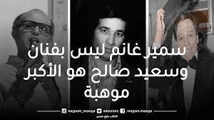 نجوم مصرية | جدل كبير على تويتر حول موهبة سعيد صالح وعادل إمام وسمير غانم  .. الجمهور يُعلق: «سمير غانم ليس بفنان وسعيد صالح هو الأكبر موهبة»