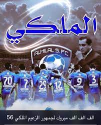 الهلال نادي الملوك gum candy