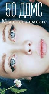 50 дней до моего самоубийства скачать бесплатно на айфон Kniga 50 Dnej Do Moego Samoubijstva 2 My Snova Vmeste Si Skachat Besplatno Chitat Onlajn