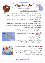التنقل عند الحيوانات دوافع التنقل عند الحيوانات أنماط التنقل عند الحيوانات موقع مدرستي