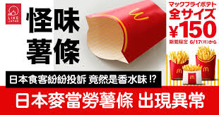 薯條（美式英文： french fries ，英式英文： chips ）是一種把馬鈴薯切成條狀後油炸而成的食品，是最常見的速食食品之一，流行於美國及歐洲等地。 一些工業化生產的薯條則是由打碎的馬鈴薯泥壓製成條狀後油炸而成。. æ—¥æœ¬é£Ÿå®¢ç´›ç´›æŠ•è¨´ éº¥ç•¶å‹žè–¯æ¢å‡ºç¾ç•°å¸¸ç«Ÿç„¶æ˜¯é¦™æ°´å'³ å–œæ„›æ—¥æœ¬likejapan ãƒ©ã‚¤ã‚¯ã‚¸ãƒ£ãƒ'ãƒ³