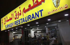 مطعم ذوق المذاق التركي الأسعار المنيو الموقع كافيهات و مطاعم الرياض
