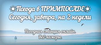+24.+29 °c, без осадков, слабый ветер. Pogoda V Primorskom Posade Segodnya I Na 2 Nedeli 14 Dnej