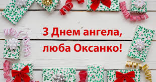 Привітання з днем ангела оксана. 6 Chervnya Den Angela Oksani I Kseniyi Shastya Vam Zhinochogo I Doli Prihilnoyi Dorogi Oksanki To Ye Lviv