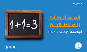 أشهر المغالطات المنطقية: دليل عملي لفهم الجدل وكشف التلاعب