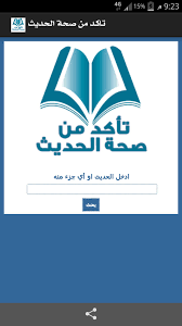 التاكد من صحة الحديث For Android Apk Download