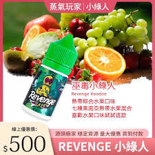 Voodoo Revenge巫毒小綠人煙油大煙/小煙可選馬來西亞原裝正品- 蒸氣老玩家