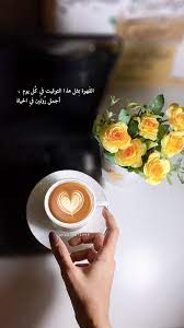 الق هوة ب مثل هذا التوقيت ف ي ك ل يوم أجمل ر وتين ف ي الحياة coffee quotes coffee and books coffee photography