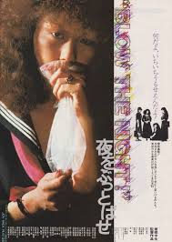 映像編集者 鵜飼邦彦 生誕75年祭 特別上映会3月22日(土)-24日(月) “BLOW THE NIGHT!”  夜をぶっとばせ/ある精肉店のはなし/桃色のジャンヌ・ダルク