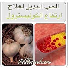 الطب البديل لعلاج ارتفاع الكوليسترول لخفض الكوليسترول الضار في الدم يؤخذ من هذا العلاج الطبيعي بمقدار نصف فنجال يوميا بعد الوج Garlic Health Instagram Posts