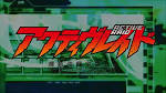 アクティヴレイド －機動強襲室第八係－2nd