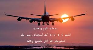 أبوإبراهيم En Twitter اللهم إنا نسأل ك في سفرنا هذا البر والتقوى ومن العمل ما ترضى اللهم هون علينا سفرنا هذا واطو عنا بعده اللهم أنت الصاحب في السفر والخليفة في الأهل اللهم