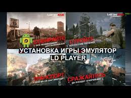 скачать Last Day Rules Survival на пк без эмулятора Last Day Rules Survival Kak I Otkuda Skachat Igru Ld Player Android X86 Youtube