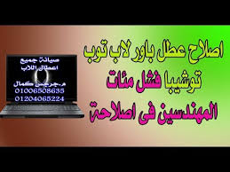 تحميل تعريفات لاب توب toshiba satellite c50 لويندوز 7 كاملة من روابط اصلية من الموقع الرسمي لتوشيبا ستالايت جميع برامج تشغيل الجهاز من كارت الشاشة والصوت والانترنت واليو أس بى والموديم والشبكة والجرافيك والبلوتوث، فقط ضغطة. ØªØ¹Ø±ÙŠÙ Ù„Ø§Ø¨ ØªÙˆØ¨ ØªÙˆØ´ÙŠØ¨Ø§ Toshiba Satellite C50