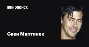 Свен Мартинек (Sven Martinek): фильмы, биография, семья, фильмография —  Кинопоиск