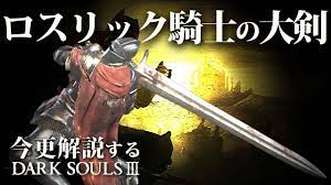 全ボス撃破するなら『ロスリック騎士の大剣』で現代最強の竜狩りを魅せろ！！｜今更解説するダークソウル3 - YouTube