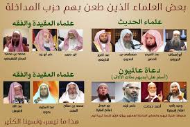العلماء الذين طعن بهم المداخلة Today Visiting