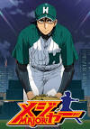 メジャー 第６シリーズ